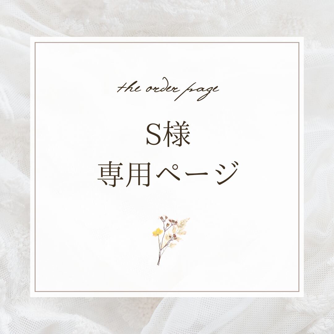S様専用 ページ