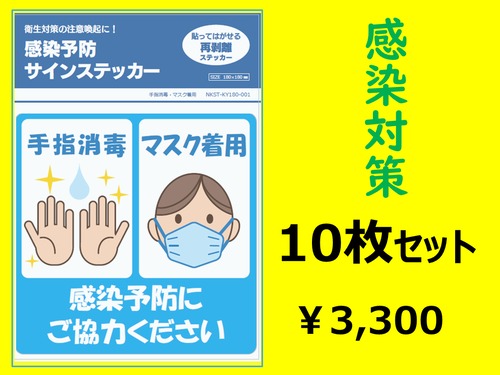 感染予防に御協力ください（手指消毒・マスク着用）10枚セット