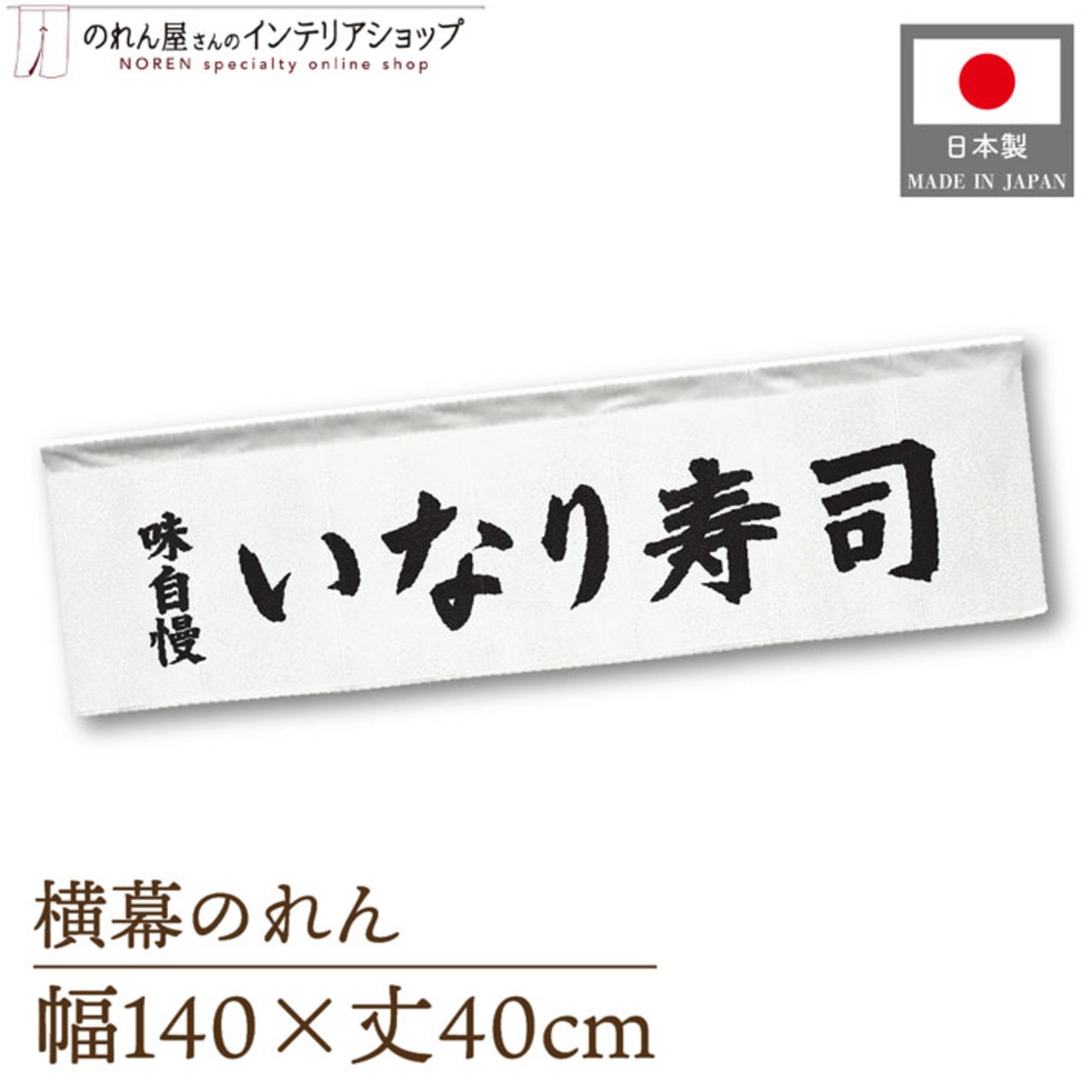 【受注生産】横幕のれん いなり寿し 味自慢 140×40cm 43833