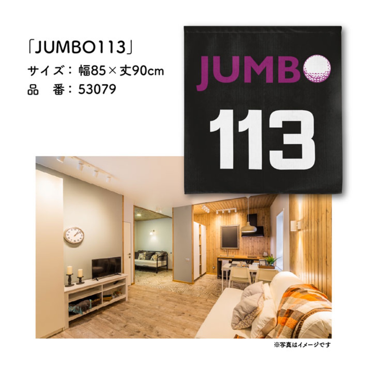 【受注生産】のれん ゴルフ JUMBO113 85×90cm 53079