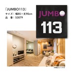 【受注生産】のれん ゴルフ JUMBO113 85×90cm 53079
