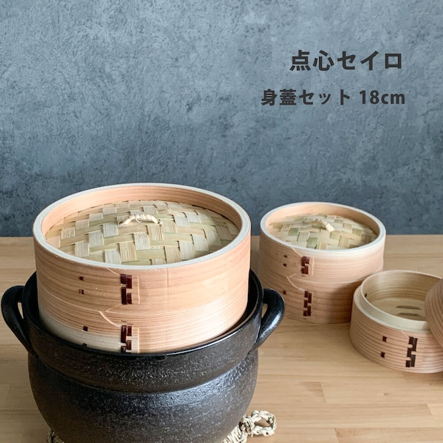点心セイロ 身蓋セット 18cm 木製 伝統工芸品 点心セイロ 身蓋セット 18cm 木製 伝統工芸品