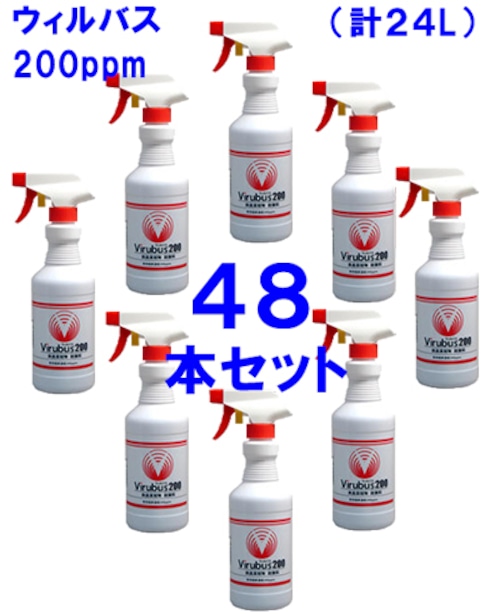 ウィルバス200　500mlスプレーボトル入り×48本セット 【送料無料】