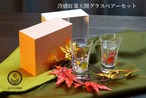 『冷感紅葉』『天開グラス ペアセット』*冷感 紅葉 グラス ペアセット 贈り物 温度で変化 不思議な マジック 日本酒 乾杯 ギフト プレゼント お祝い