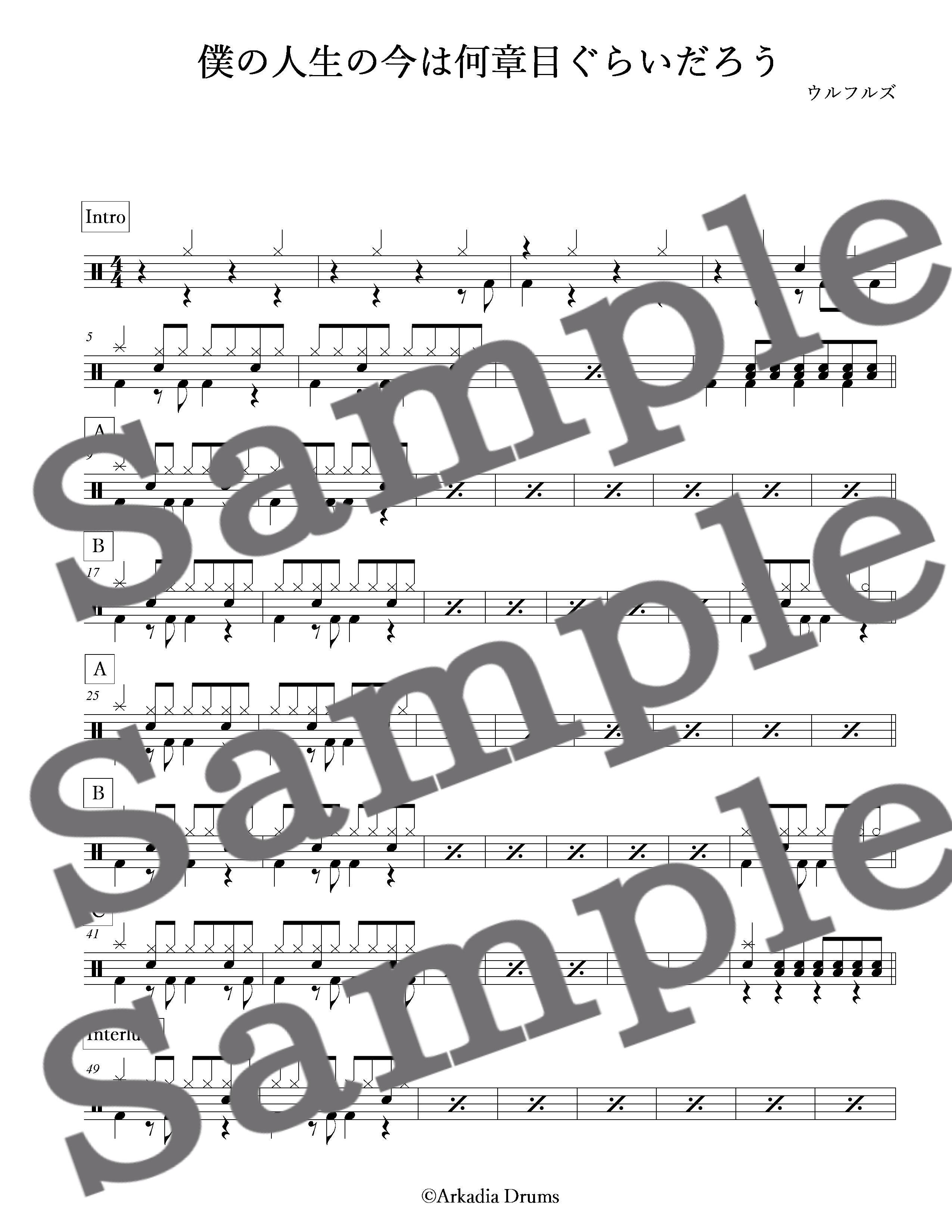 僕の人生の今は何章目ぐらいだろう ウルフルズ Arkadia Drums