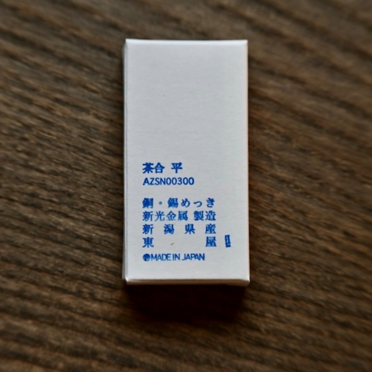 東屋　茶合  平 錫メッキ/ Azmaya Tea Scoop (Chago), Flat — Tin-Plated ［210610000］