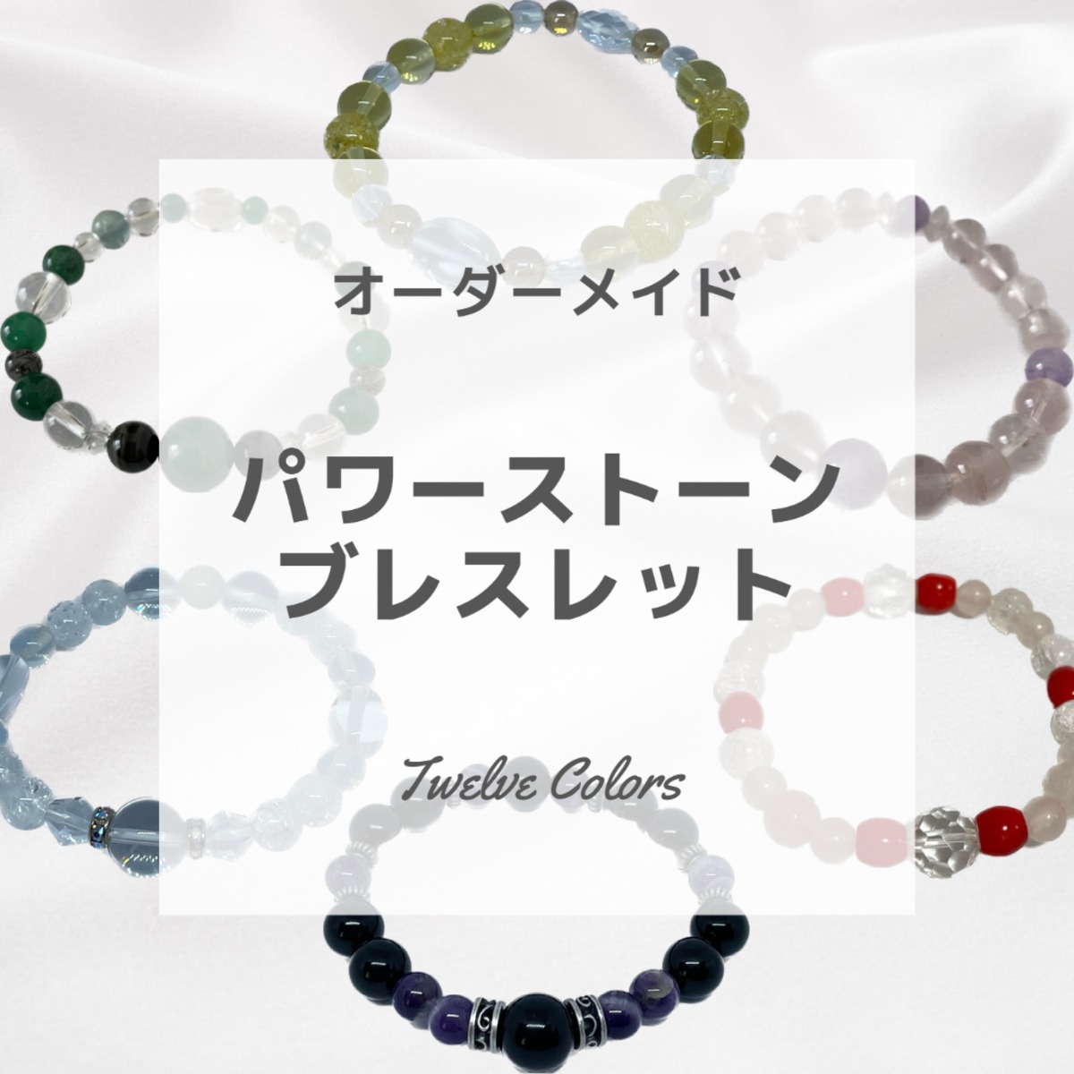 オーダーメイド】パワーストーンブレスレット | Twelve Colors