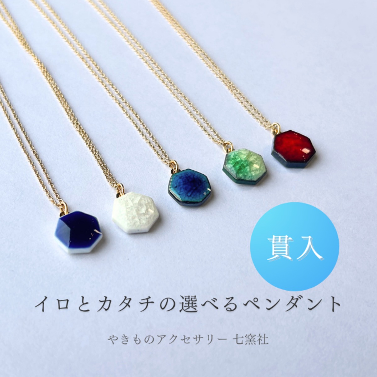 I AM HERE NOW ペンダント イロとカタチの選べる（貫入） ペンダント | 七窯社 (nanayosha)