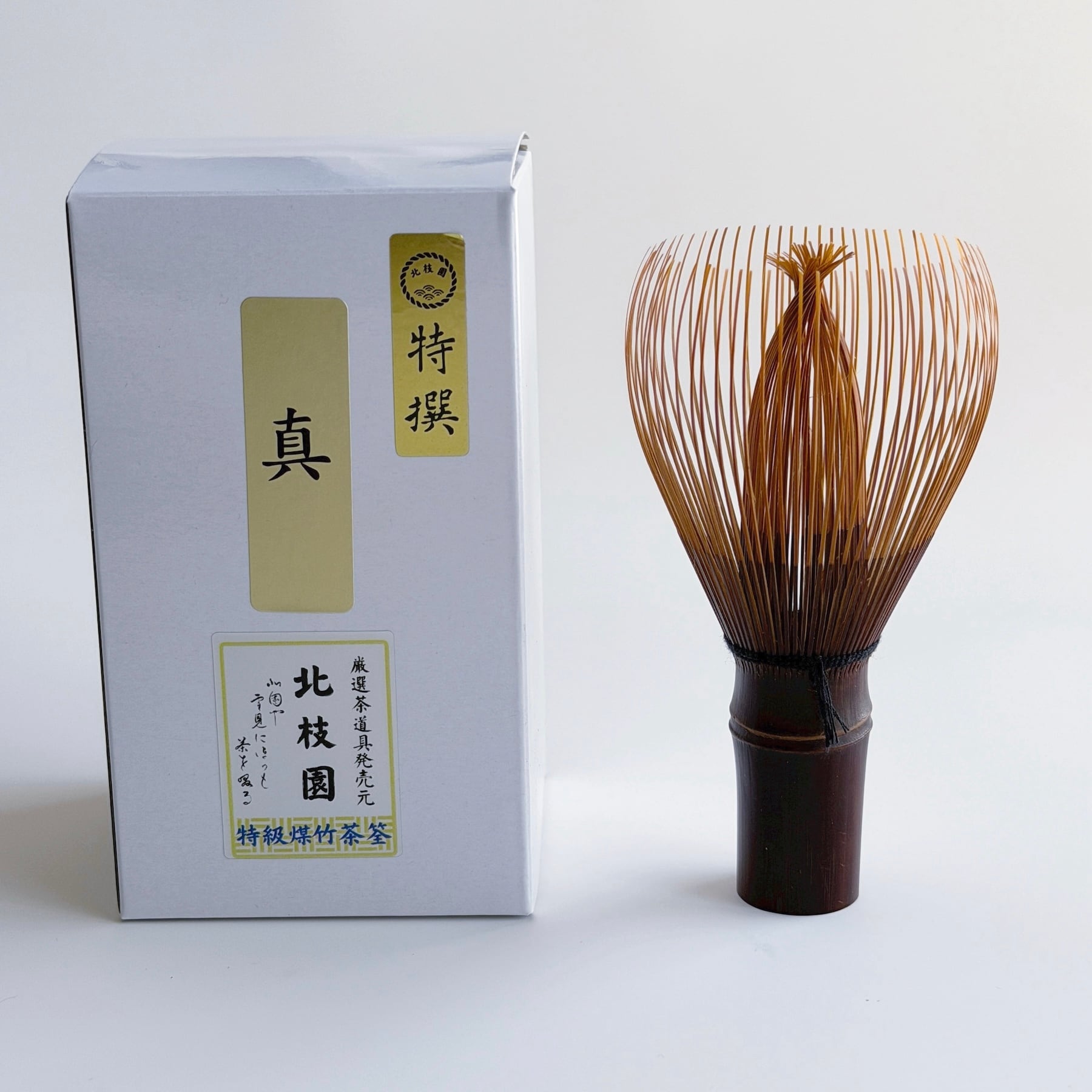 特撰】 茶筅 真数穂 煤竹 S1-CS2 | 北枝園