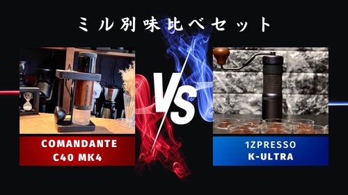 ミル別飲み比べセットCOMANDANTE「C40 MK4」vs 1Zpresso「K-ultra」