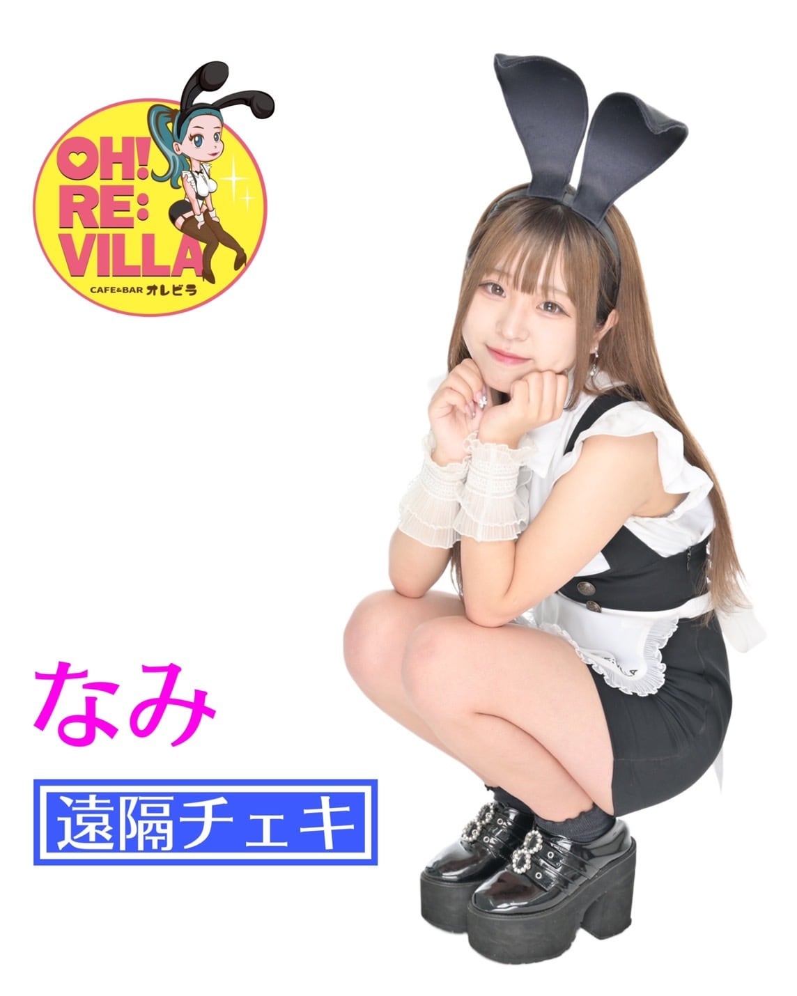 なみ遠隔チェキ | OH! RE:VILLA