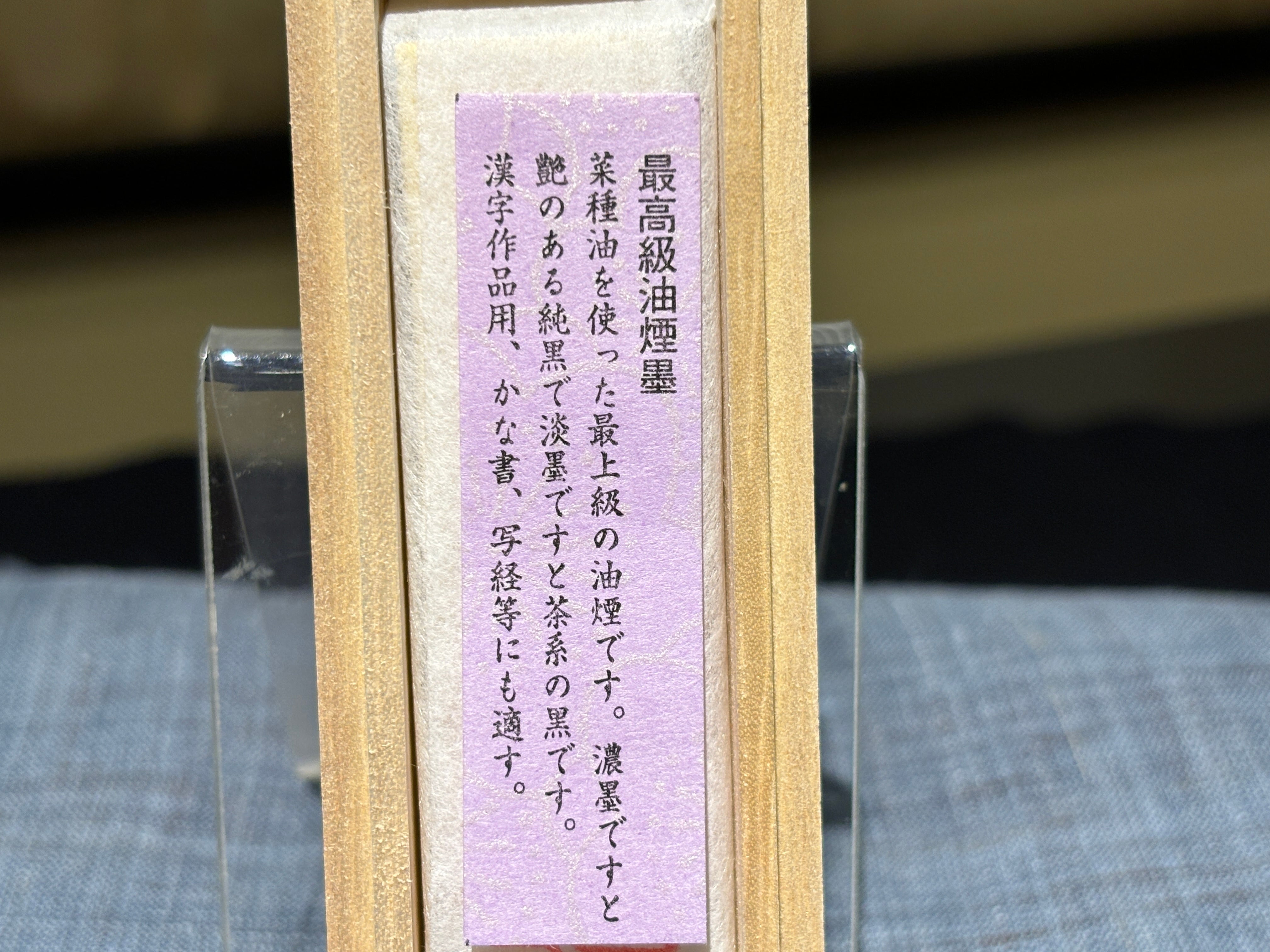 金巻き 最高級油煙墨 金神仙 1.5丁形 | 古梅園製墨販売部