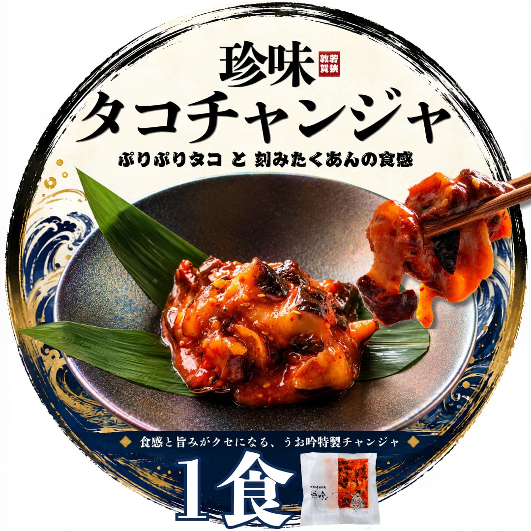 珍味タコチャンジャ