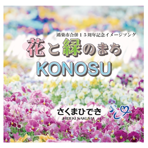 花と緑のまちKONOSU