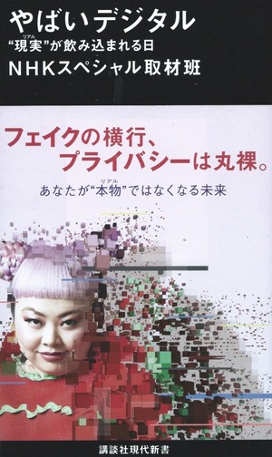 やばいデジタル “現実”が飲み込まれる日