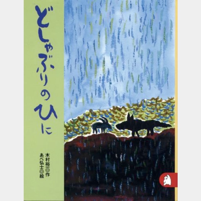 書籍　どしゃぶりのひに　（1707)