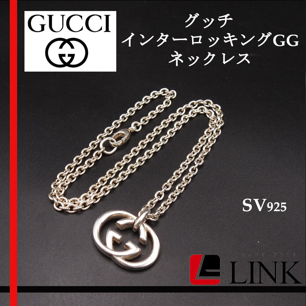 正規品】Gucci インターロッキングG ネックレス GGロゴ SV925-