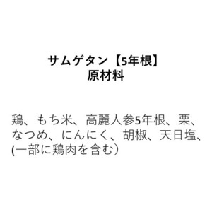 サムゲタン【5年根プレミアム】（約1.2kg）2人前