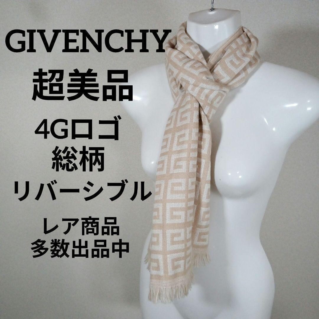 せ879超美品 ジバンシー マフラー ストール 4Gロゴ 総柄 リバーシブル 
