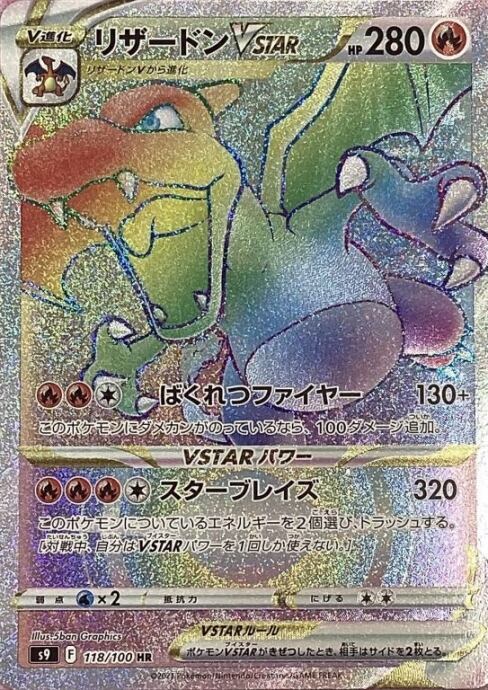 【Bランク】リザードンVSTAR(HR)