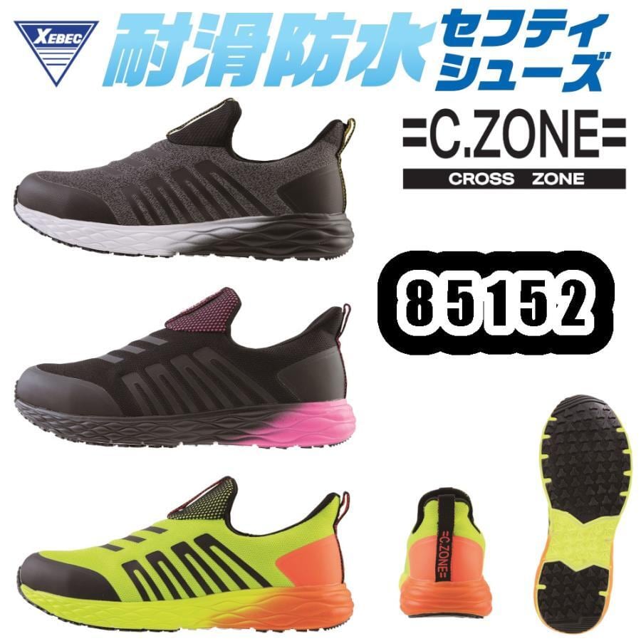 22-30cm 85152 防水セフティシューズ C.ZONE 安全靴 鋼製先芯 耐滑