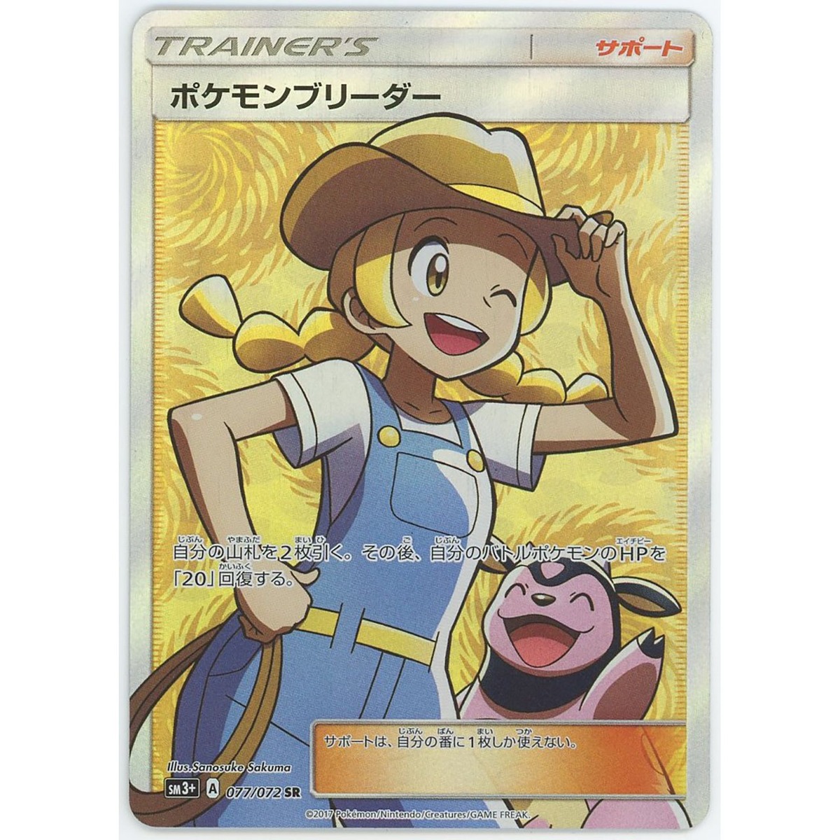 ポケモンブリーダー(SR) 077/072 SM3+ #1082 | カードン秋葉原本店