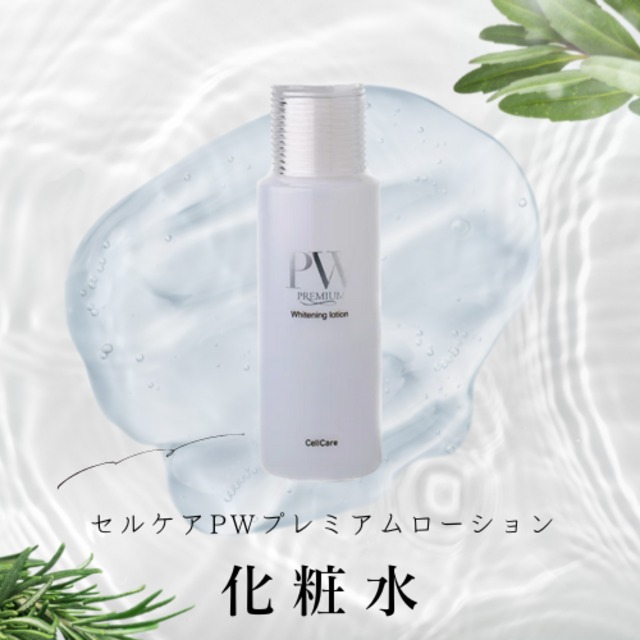 セルケアPWプレミアムローション【化粧水】