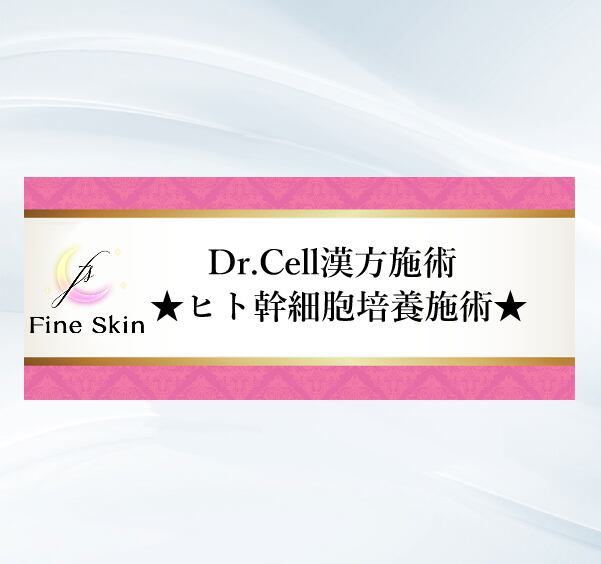 【ニキビ・肌荒れ】 Dr.Cell漢方施術★ヒト幹細胞培養施術★