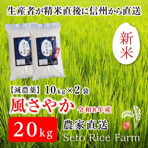 【R8年度 新米】減農薬　風さやか　20kg　あっさりとした食感が女性に好評！