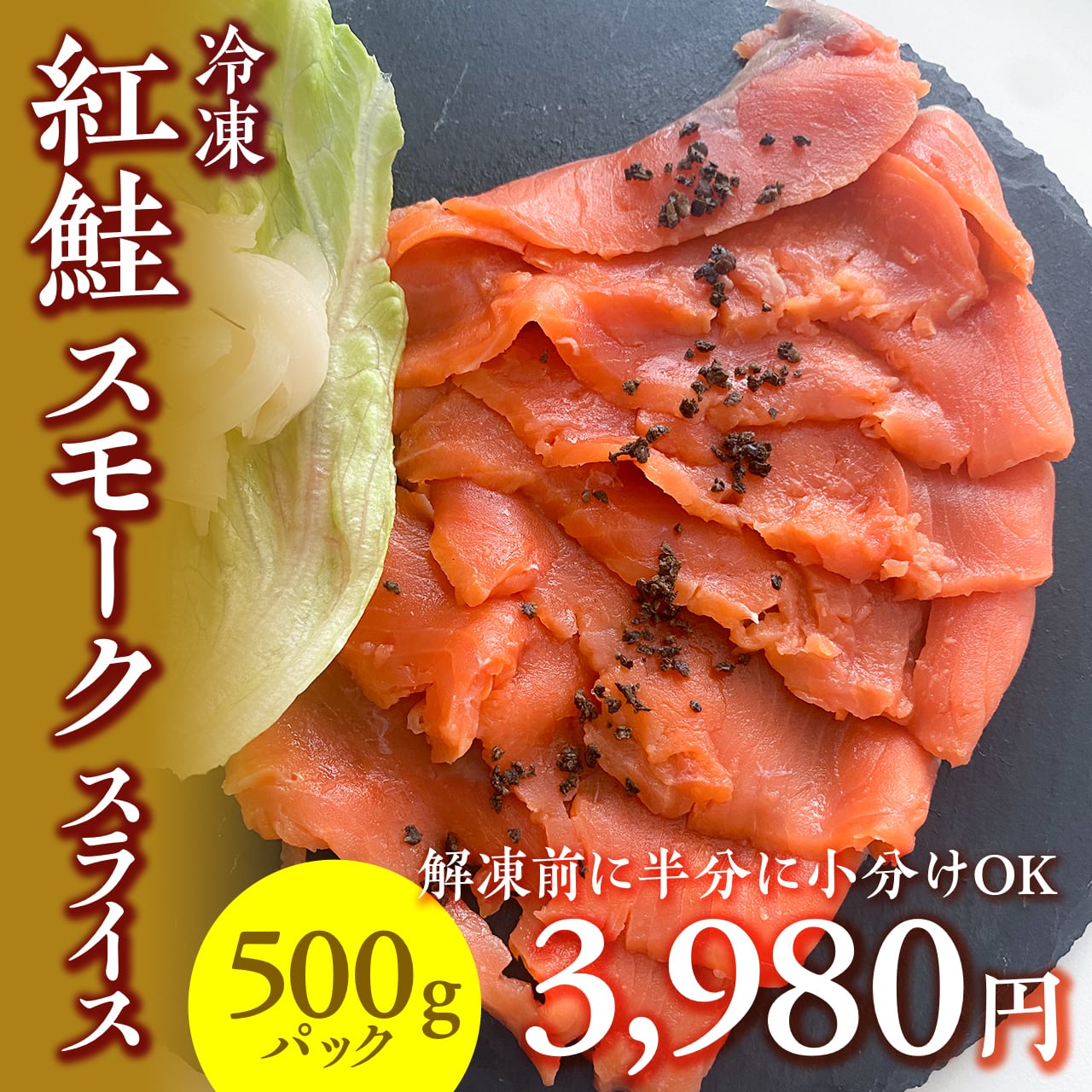 0788)【解凍前に分けられて便利】紅鮭スモークスライス（500g）　【公式】羽田市場【漁師さん応援プロジェクト】