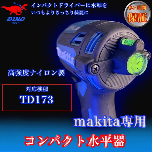 マキタ (TD173 専用）コンパクト水平器