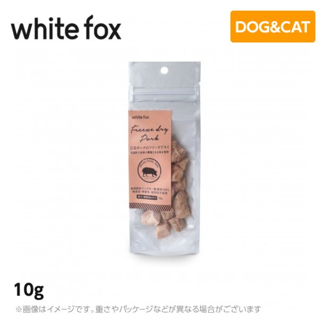 ホワイトフォックス 石見ポークのフリーズドライ　犬・猫 10g