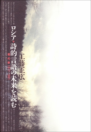 ロシア／詩的言語の未来を読むー現代詩1917−1991