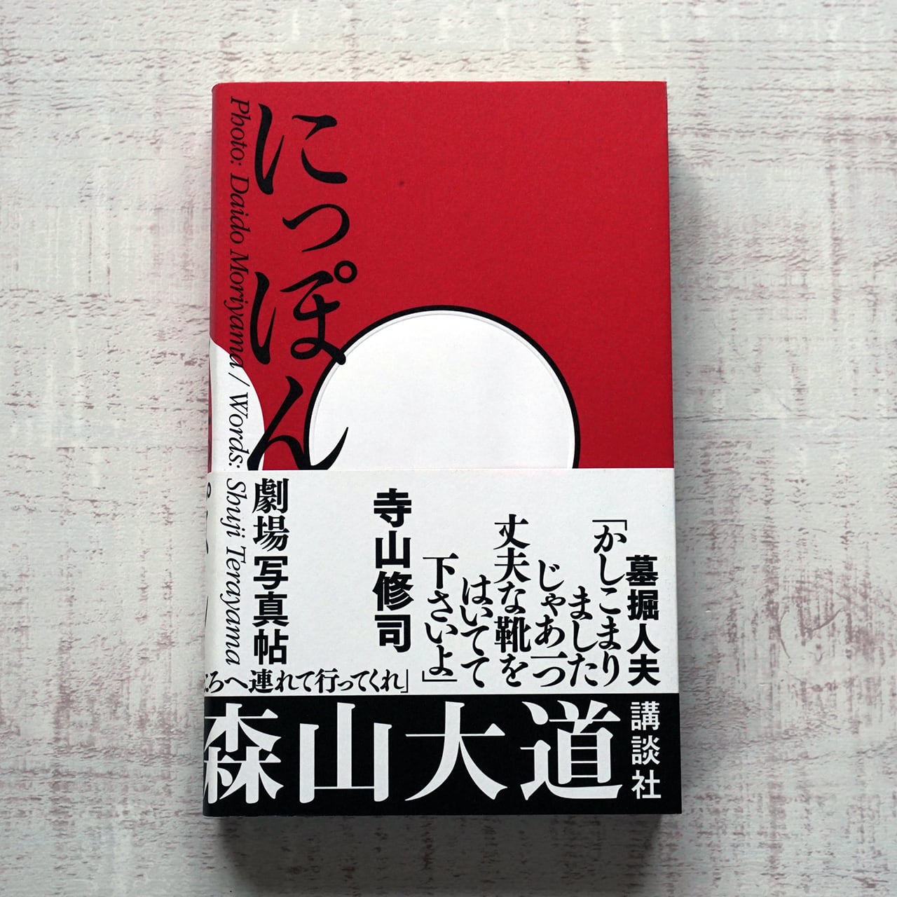 大阪+　Daido Moriyama　森山大道　初版　帯付き　直筆サイン入