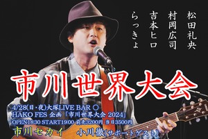 【入場チケット】4/28(日･夜)大塚LIVE BAR ○ / 「市川世界大会 2024」