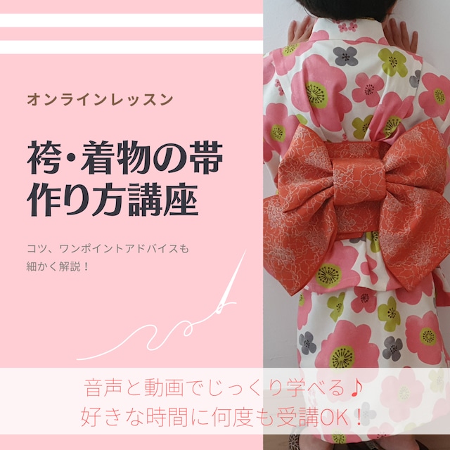 【オンラインレッスン】なんちゃって袴・着物用の帯の作り方講座
