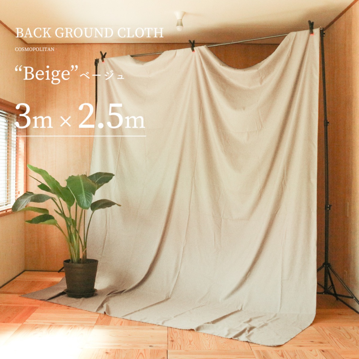 即納 送料無料 撮影用 背景布 3m 2 5m ベージュ 検索用 バックスクリーン おうちスタジオ ホワイト ベージュ シンプル 無地 Cosmopolitan 雑貨屋