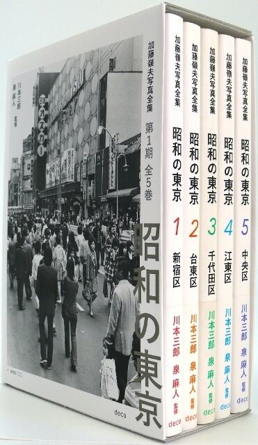 加藤嶺夫写真全集 昭和の東京 第1期全5巻ボックスセット／川本三郎・泉