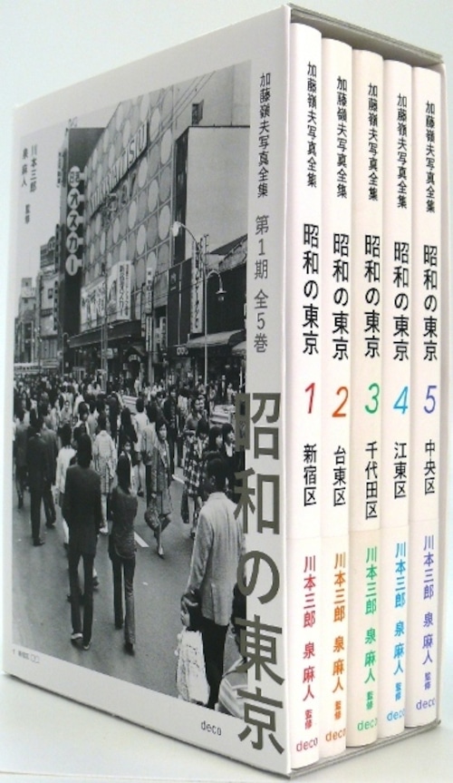 加藤嶺夫写真全集 『昭和の東京』 第1期全5巻ボックスセット　川本三郎・泉麻人／監修