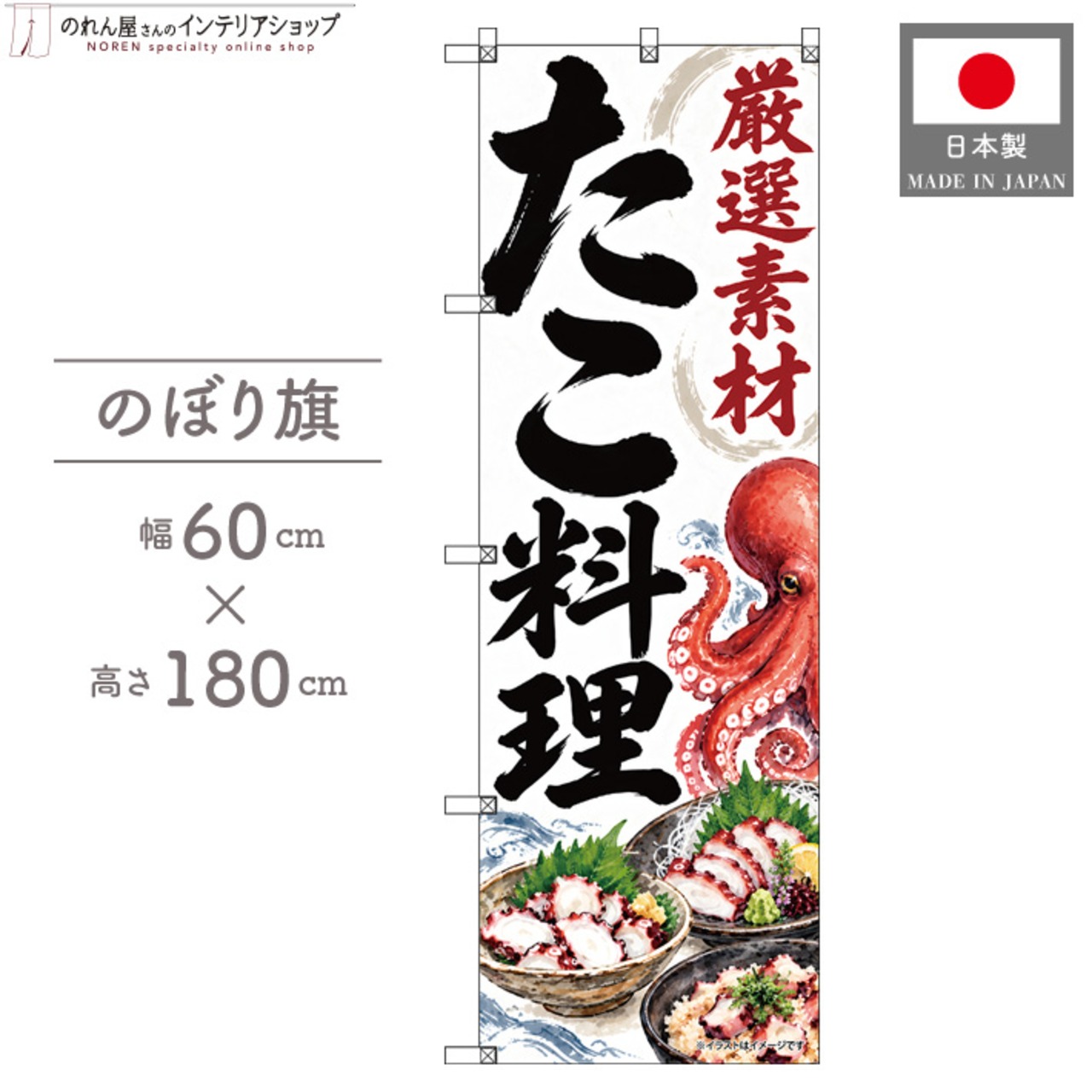 【受注生産】のぼり旗 ポンジ たこ料理 60×180cm 54002