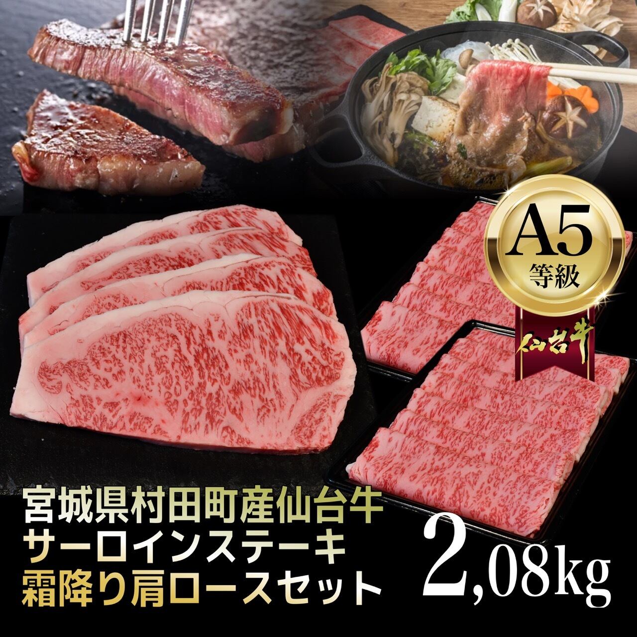 2.08kg】A5仙台牛　サーロインステーキ・霜降り肩ロース　杜の都のお肉屋さん　むらかみ商店