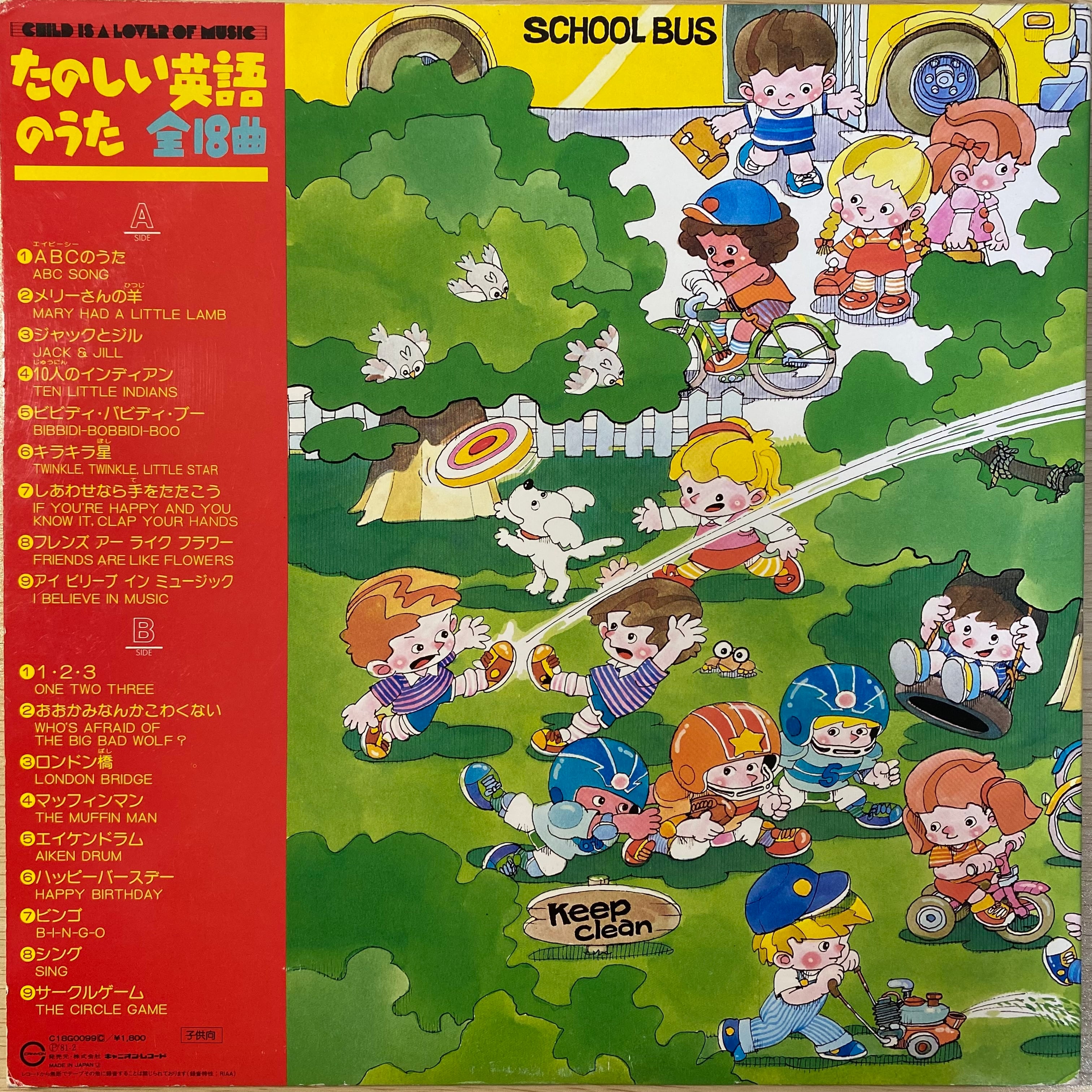 たのしい英語のうた 全18曲 | 中古レコード通販 エバープレイ