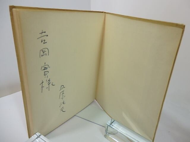詩集 戦いの日々 献呈署名入 / 且原純夫 [27489] | 書肆田高