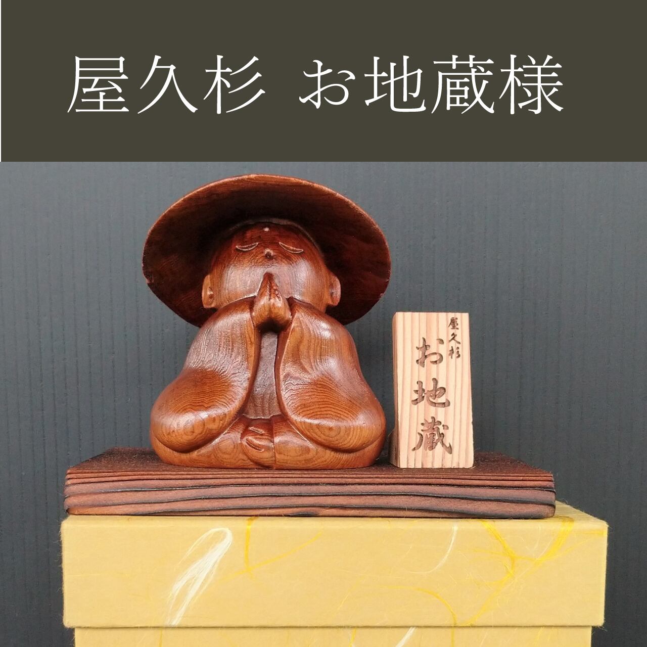 屋久杉 ミニ七福神 木製置物 九州銘木 屋久杉 ミニ七福神置物 | やくしまや