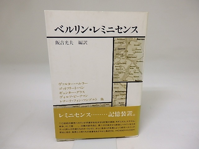 ベルリン・レミニセンス　/　ヴァルター・ヘレラー　他　飯吉光夫編訳　[19563]