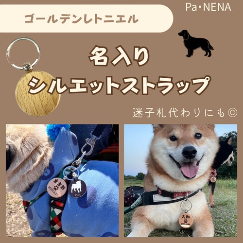 名入りシルエットキーホルダー(ゴールデンレトニエル)