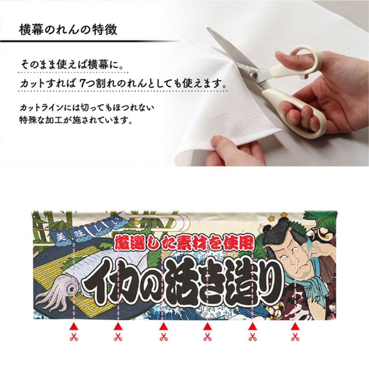 【受注生産】のれん イカの活き造り Yakusha-e Style 140×50cm 45451