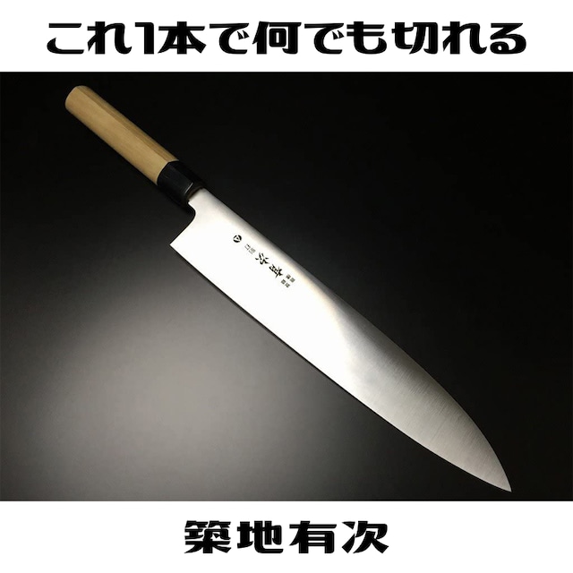 有次 包丁 A和式 牛刀 270mm AUS-10 ARITSUGU 築地 送料無料