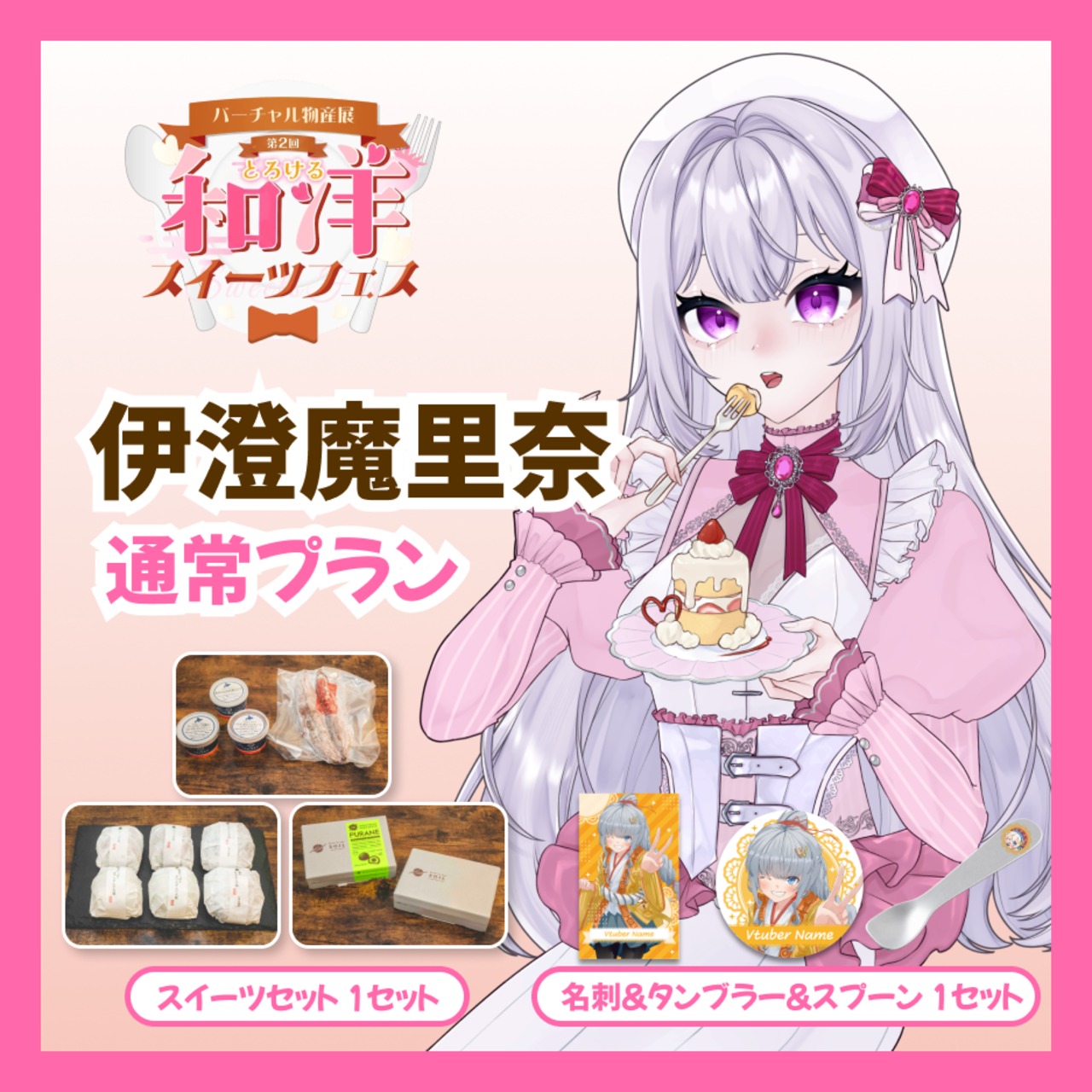 【通常プラン】【伊澄魔里奈】バーチャル物産展 第二回とろける和洋スイーツフェス