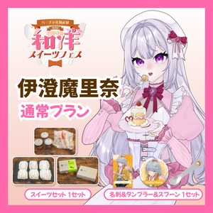 【通常プラン】【伊澄魔里奈】バーチャル物産展 第二回とろける和洋スイーツフェス